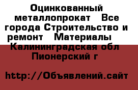 Оцинкованный металлопрокат - Все города Строительство и ремонт » Материалы   . Калининградская обл.,Пионерский г.